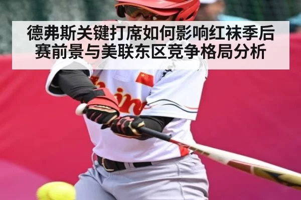 德弗斯关键打席如何影响红袜季后赛前景与美联东区竞争格局分析